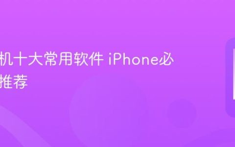 苹果手机十大常用软件 iPhone必备应用推荐