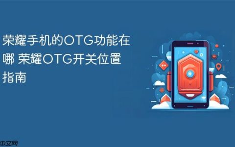 荣耀手机的OTG功能在哪 荣耀OTG开关位置指南