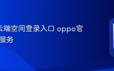 oppo云端空间登录入口 oppo官网在线服务