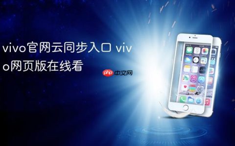 vivo官网云同步入口 vivo网页版在线看