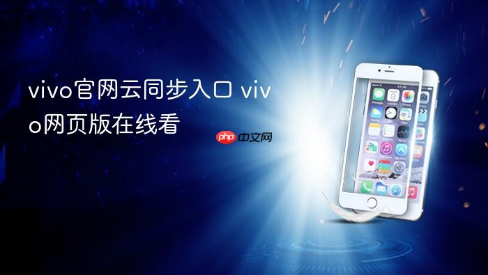 vivo官网云同步入口 vivo网页版在线看