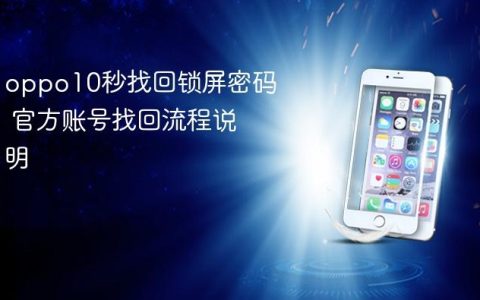 oppo10秒找回锁屏密码 官方账号找回流程说明