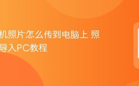 华为手机照片怎么传到电脑上 照片快速导入PC教程