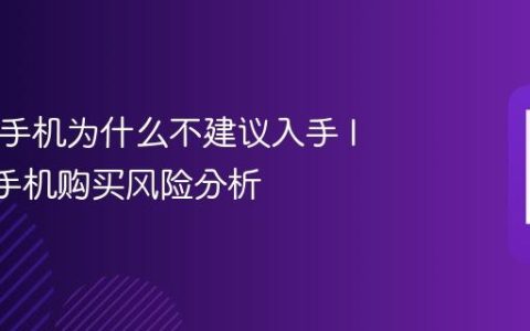 IQOO手机为什么不建议入手 IQOO手机购买风险分析