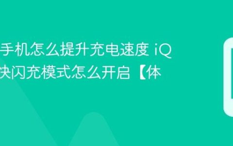 iQOO手机怎么提升充电速度 iQOO超快闪充模式怎么开启【体验】
