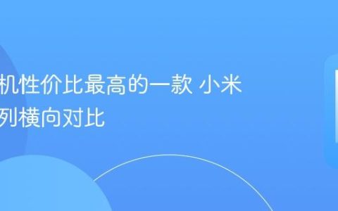 小米手机性价比最高的一款 小米不同系列横向对比