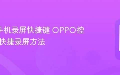 oppo手机录屏快捷键 OPPO控制中心快捷录屏方法