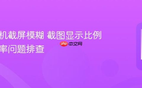 小米手机截屏模糊 截图显示比例与分辨率问题排查