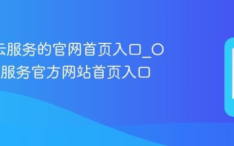 oppo云服务的官网首页入口?OPPO云服务官方网站首页入口地址