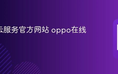 oppo云服务官方网站 oppo在线云同步