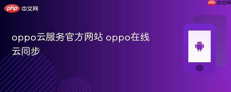 oppo云服务官方网站 oppo在线云同步