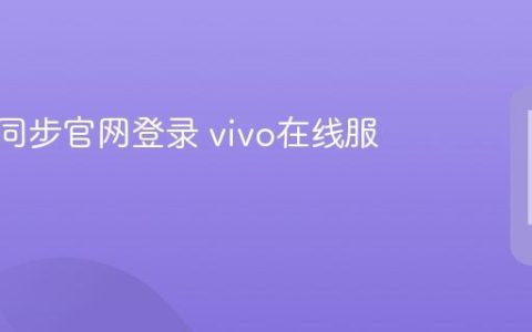 vivo云同步官网登录 vivo在线服务入口