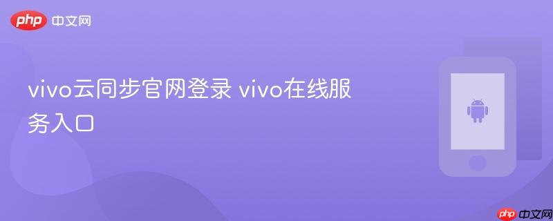 vivo云同步官网登录 vivo在线服务入口