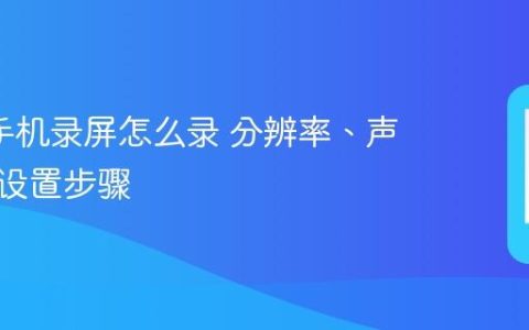 oppo手机录屏怎么录 分辨率、声音来源设置步骤