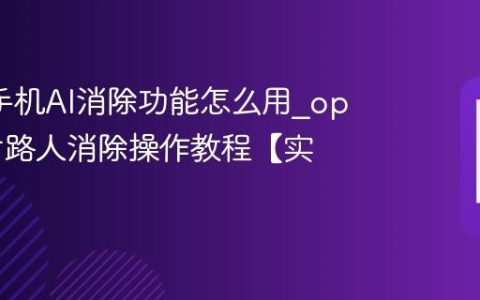 oppo手机AI消除功能怎么用?oppo照片路人消除操作教程【实操】