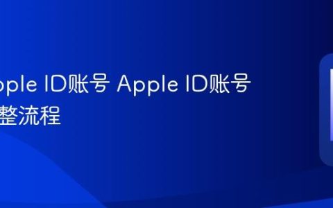 创建Apple ID账号 Apple ID账号创建完整流程