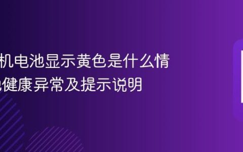 苹果手机电池显示黄色是什么情况 电池健康异常及提示说明