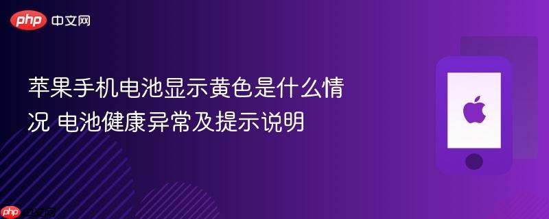 苹果手机电池显示黄色是什么情况 电池健康异常及提示说明