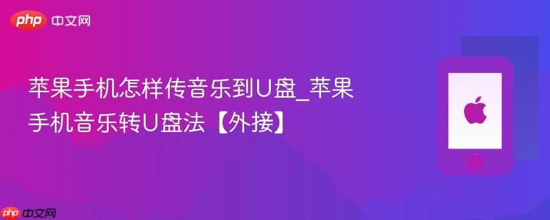 苹果手机怎样传音乐到u盘_苹果手机音乐转u盘法【外接】