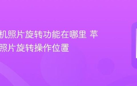 苹果手机照片旋转功能在哪里 苹果手机照片旋转操作位置