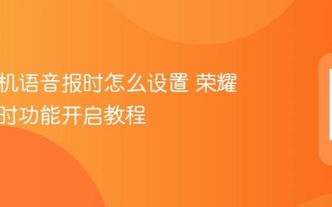荣耀手机语音报时怎么设置 荣耀语音报时功能开启教程