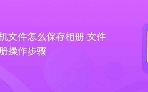 苹果手机文件怎么保存相册 文件导入相册操作步骤
