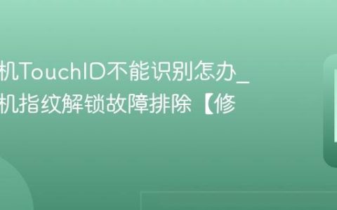 苹果手机TouchID不能识别怎办?苹果手机指纹解锁故障排除【修复】