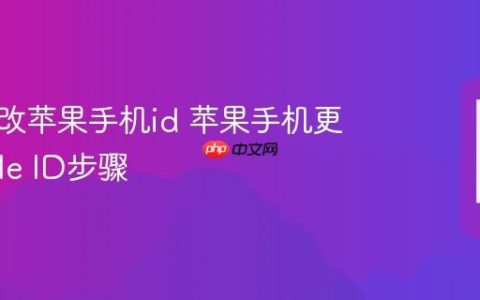 怎么修改苹果手机id 苹果手机更改Apple ID步骤