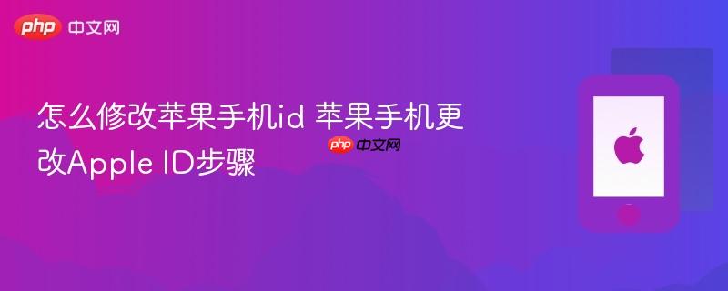怎么修改苹果手机id 苹果手机更改apple id步骤