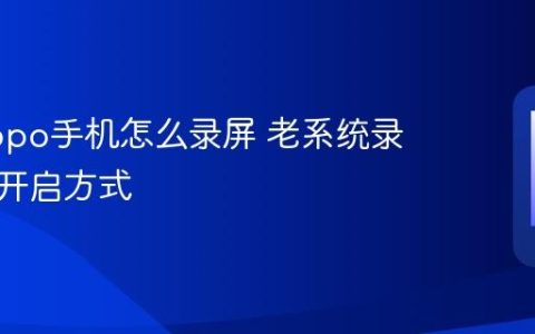 旧版oppo手机怎么录屏 老系统录屏功能开启方式
