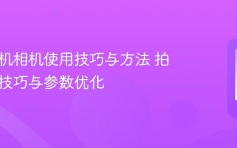 苹果手机相机使用技巧与方法 拍照高效技巧与参数优化