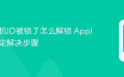 苹果手机ID被锁了怎么解锁 Apple ID锁定解决步骤