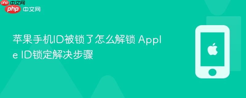 苹果手机id被锁了怎么解锁 apple id锁定解决步骤