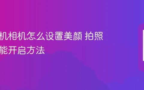 苹果手机相机怎么设置美颜 拍照美颜功能开启方法