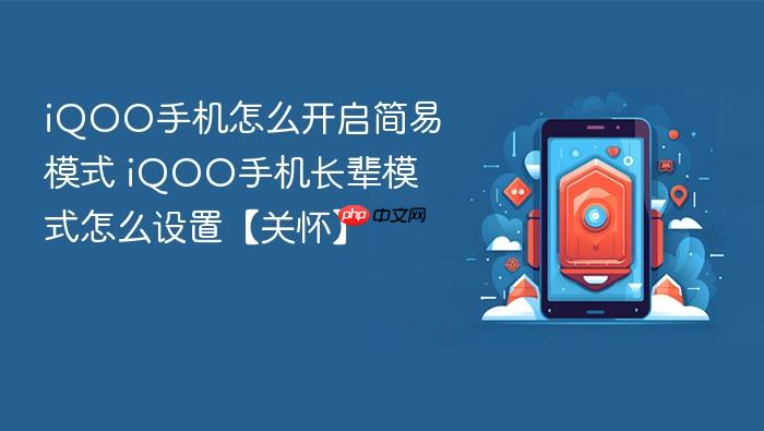 iqoo手机怎么开启简易模式 iqoo手机长辈模式怎么设置【关怀】
