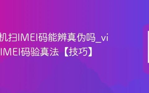 vivo手机扫IMEI码能辨真伪吗?vivo手机IMEI码验真法【技巧】