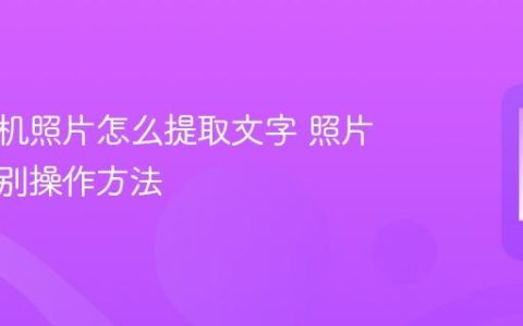 华为手机照片怎么提取文字 照片文字识别操作方法