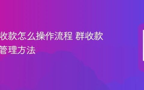 微信群收款怎么操作流程 群收款发起与管理方法