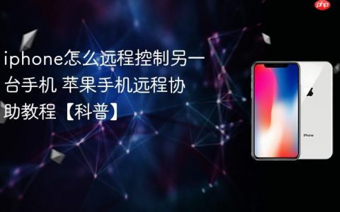 iphone怎么远程控制另一台手机 苹果手机远程协助教程【科普】
