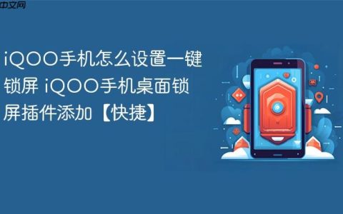 iQOO手机怎么设置一键锁屏 iQOO手机桌面锁屏插件添加【快捷】
