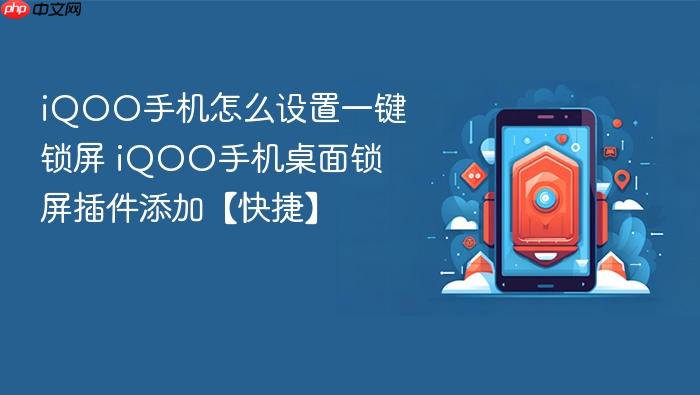 iqoo手机怎么设置一键锁屏 iqoo手机桌面锁屏插件添加【快捷】