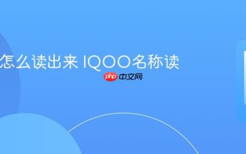 IQOO怎么读出来 IQOO名称读音讲解