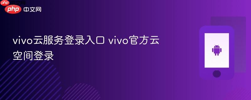 vivo云服务登录入口 vivo官方云空间登录