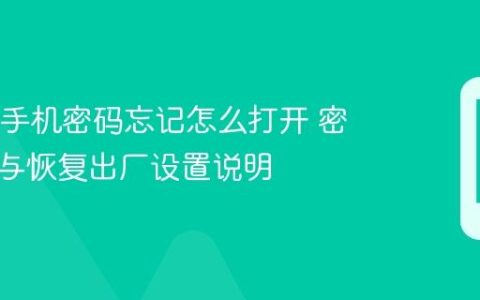 OPPO手机密码忘记怎么打开 密码重置与恢复出厂设置说明