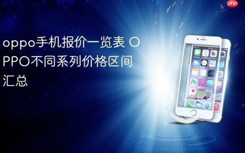 oppo手机报价一览表 OPPO不同系列价格区间汇总