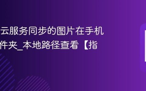 OPPO云服务同步的图片在手机哪个文件夹?本地路径查看【指南】