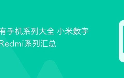 小米所有手机系列大全 小米数字系列、Redmi系列汇总