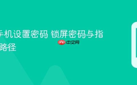 oppo手机设置密码 锁屏密码与指纹设置路径
