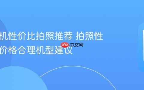 小米手机性价比拍照推荐 拍照性能强且价格合理机型建议