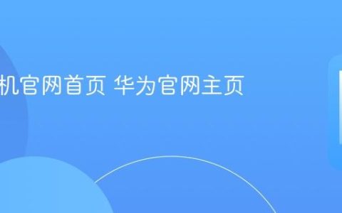 华为手机官网首页 华为官网主页入口